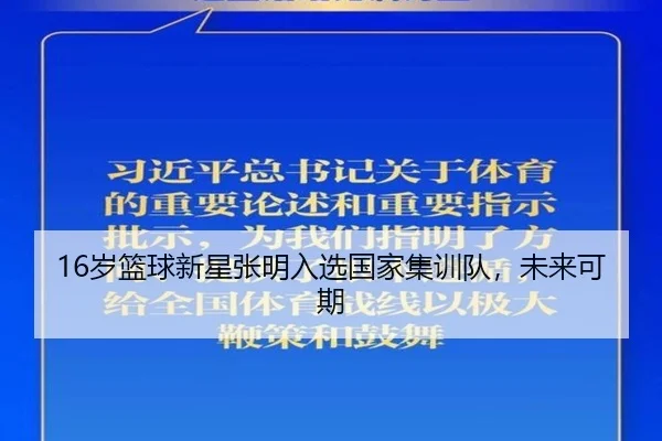 16岁篮球新星张明入选国家集训队,未来可期