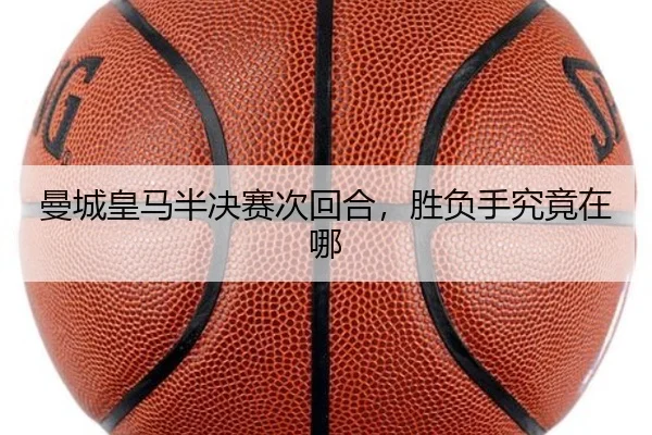 曼城皇马半决赛次回合,胜负手究竟在哪