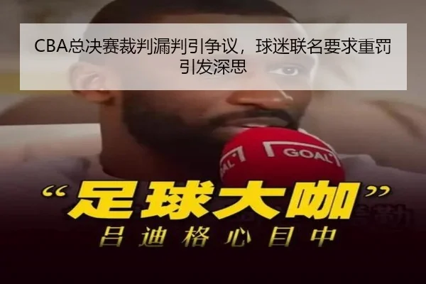CBA总决赛裁判漏判引争议,球迷联名要求重罚引发深思