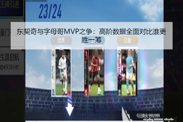 东契奇与字母哥MVP之争:高阶数据全面对比谁更胜一筹