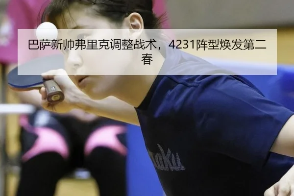 巴萨新帅弗里克调整战术，4231阵型焕发第二春