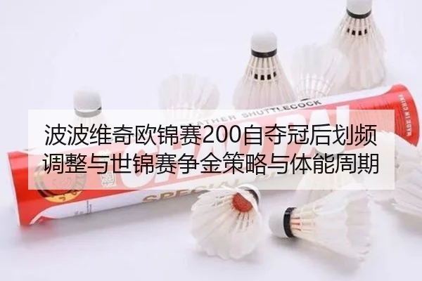 bo-bo-wei-qi-ou-jin-sai-zi-duo-guan-hou-hua-pin-tiao-zheng-yu-shi-jin-sai-zheng-jin-ce-lve-yu-ti-neng-zhou-qi-2-581.jpg