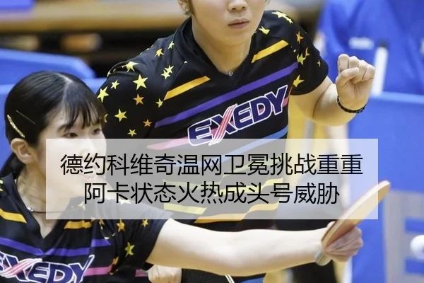 de-yue-ke-wei-qi-wen-wang-wei-mian-tiao-zhan-chong-chong-a-ka-zhuang-tai-huo-re-cheng-tou-hao-wei-xie-2-943.jpg