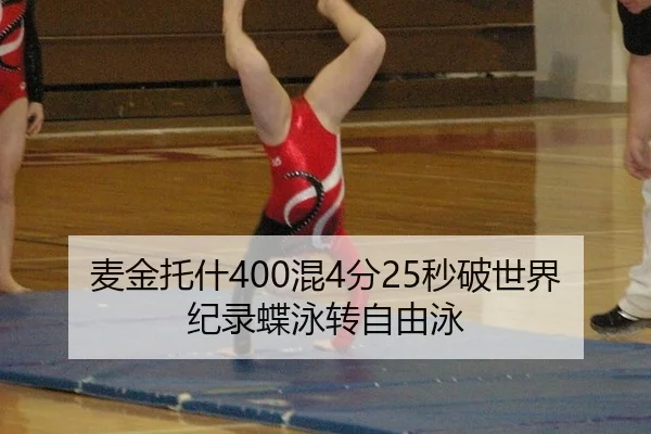 麦金托什400混4分25秒破世界纪录蝶泳转自由泳