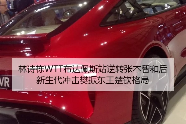 林诗栋WTT布达佩斯站逆转张本智和后新生代冲击樊振东王楚钦格局